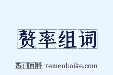 赘率组词是什么意思的图片